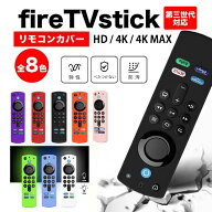 新型対応 ファイアースティック fire tv stick リモコンカバー アレクサ ファイヤースティック カバー am…
