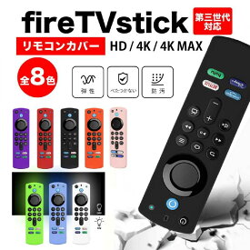 新型対応 ファイアースティック fire tv stick リモコンカバー アレクサ ファイヤースティック カバー amazon