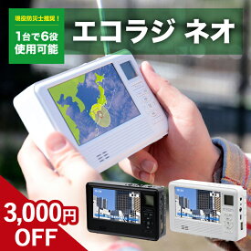 【3,000円offクーポン】 エコラジ 防災 エコラジネオ エコラジneo セブン 手回し充電 携帯テレビ ワンセグTV AM FMラジオ 携帯電話充電 LEDライト 防災グッズ 防災テレビ 防災ラジオ 多機能防災 ホワイト ブラック