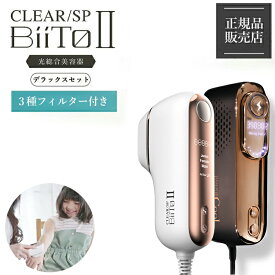 【デラックス20％offクーポン】 ビートツー デラックスセット BiiTo2 正規 DXセット BiiToII clear/sp 脱毛器 子供 vio 脱毛 家庭用脱毛器 光 全身 ムダ毛 フラッシュ フィルター付 ビートツークール 正規品