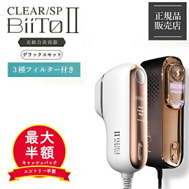 【10日限定！5人に1人最大半額★デラックス20％offクーポン】 ビートツー デラックスセット BiiTo2 正規 DXセット BiiToII clear/sp 脱毛器 子供 vio 脱毛 家庭用脱毛器 光 全身 ムダ毛 フラッシュ フィルター付 ビートツークール 正規品