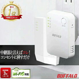 バッファロー 中継機 Wi-Fi6 wifi中継器 メッシュ WiFi ルーター 子機 Buffalo 中継器 2階 無線中継機 WiFi 無線LAN コンセント 直挿し 簡単 300mbps 有線ポート 搭載 ワイファイ 無線ルーター ケーブル WEX-1800AX4/N