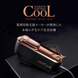 【P10倍★デラックス20％offクーポン】 ビートツー デラックスセット BiiTo2 正規 DXセット BiiToII clear/sp 脱毛器 子供 vio 脱毛 家庭用脱毛器 光 全身 ムダ毛 フラッシュ フィルター付 ビートツークール 正規品