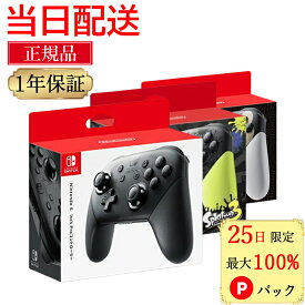 【25日限定 当選確率1/2 最大100%Pバック】 【ラッピング可】 純正品 任天堂スイッチ プロコントローラー switch 純正 プロコン 任天堂 スイッチ コントローラー 正規品 ブラック Nintendo switch コントローラー ワイヤレス pro スプラ3 ゼルダの伝説エディション