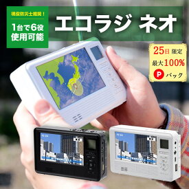 【25日限定 最大100%Pバック★P10倍★1,200円offクーポン】 エコラジ 防災 エコラジネオ エコラジneo セブン 手回し充電 携帯テレビ ワンセグTV AM FMラジオ 携帯電話充電 サイレン LEDライト ラジオ 防災グッズ 防災テレビ 防災ラジオ 多機能防災 ホワイト ブラック