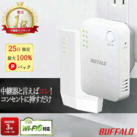 【25日限定 最大100%Pバック★中継機レビュー数No.1】 バッファロー 中継機 Wi-Fi6 wifi中継器 メッシュ WiFi ルーター 子機 Buffalo 中継器 2階 無線中継機 WiFi 無線LAN コンセント 直挿し 簡単 300mbps 有線ポート 搭載 ワイファイ 無線ルーター WEX-1800AX4/N