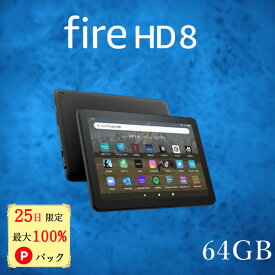 【25日限定 当選確率1/2 最大100%Pバック】 Fire HD 8 タブレット 64GB firehd8 アレクサ ブラック アマゾン タブレット 新型 第12世代 Amazon ファイヤ タブレット ファイア エイチディー エイト fire タブレット ファイア タブレット Wi-Fiモデル