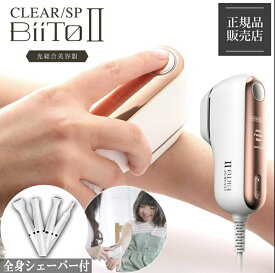 【10％offクーポン★10倍】 ビートツー スタンダードセット BiiTo2 BiiToII clear/sp 脱毛器 vio エステ 美肌 家庭用脱毛器 子ども 子供 脱毛器 光 全身 フラッシュ ビート2 クール ビートツーデラックス 男性 女性 脱毛 脱毛機