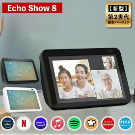 エコーショー8 アレクサ スマートスピーカー amazon エコー 新型 第二世代 Echo Show 8 Alexa チャコール アマゾン スマートディスプレイ 正規品 エコショー8
