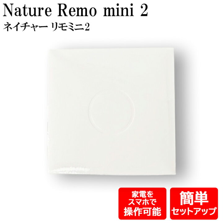 Nature スマートリモコン ネイチャー リモミニ2 アレクサ スマート家電 家電コントローラー マルチリモコン スマートホーム エアコン テレビ 照明 家電 リモコン スマホ 遠隔操作 Remo mini Just Rich(ジャストリッチ)