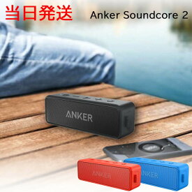 アンカー スピーカー アンカー サウンドコア2 Anker Soundcore ポータブル Bluetooth4.2 スピーカー 24時間連続再生可能 ブラック レッド ブルー ネイビー 完全ワイヤレスステレオ キャンプ BBQ デュアルドライバー