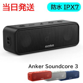 アンカー サウンドコア3 Anker Soundcore 3 Bluetooth スピーカー チタニウムドライバー デュアルパッシブラジエーター BassUpテクノロジー IPX7 防水 PartyCa0st機能 あんかー