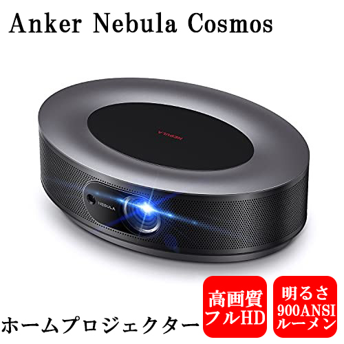 Anker Nebula Cosmos アンカー ネブラ コスモス ホームプロジェクター 900ANSI ルーメン 最大120インチ投影  オートフォーカス機能 20Wスピーカー HDR10対応 ホームシアター あんかー | Colulu - コルル