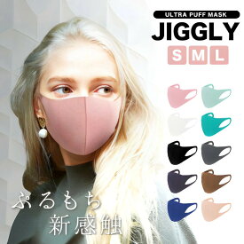 マスク 洗える おしゃれ ウルトラパフマスク JIGGLY ジグリー ポリウレタン 立体 抗菌 快適 UVカット 耳が痛くならない 息がしやすい ギフト梱包可能 ピンク グリーン ブルー ベージュ ミント
