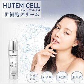 【ポイント10倍】 ハンミ 幹細胞クリーム ヒューテムセル 韓美 HUTEM CELL HCSローション ヒト幹細胞培養エキス スピキュール シワ シミ 乾燥 たるみ くすみ 毛穴 肌荒れ カンミ