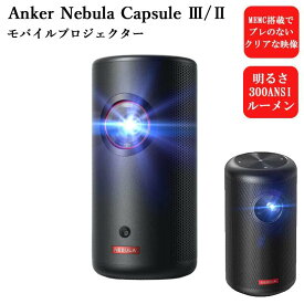 アンカー ネブラ カプセル2 Anker Nebula Capsule II カプセル3レーザーAnker Nebula Capsule 3 Laser ホームシアター 小型 プロジェクター 200ANSI ルーメン オートフォーカス機能 8Wスピーカー DLP搭載 300ANSI ルーメン 保証付