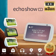 エコーショー5 アレクサ 本体 第3世代 amazon エコー Echo Show 5 Alexa アマゾン スマートディスプレイ …