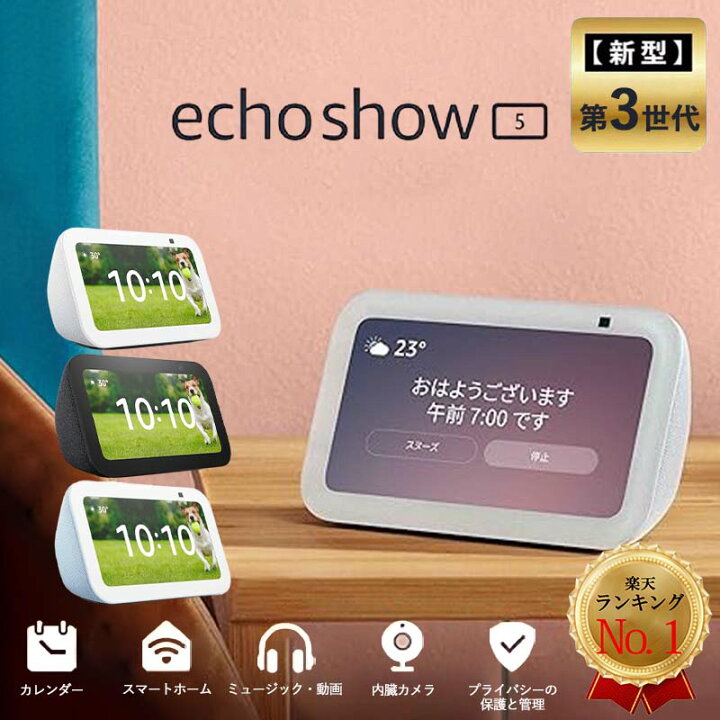 楽天市場】エコーショー5 アレクサ 本体 第3世代 amazon エコー Echo 