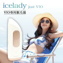 【90%off★15,000円→1,480円】VIO 脱毛器 アイスレディ アンダーヘア 処理 Just VIO 脱毛 家庭用脱毛器 vio対応光美…