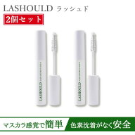 【2本セットで1,000円off】 ラッシュド LASHOULD まつ毛美容液 まつげ美容液 まつ毛 まつげ・眉毛美容液 …