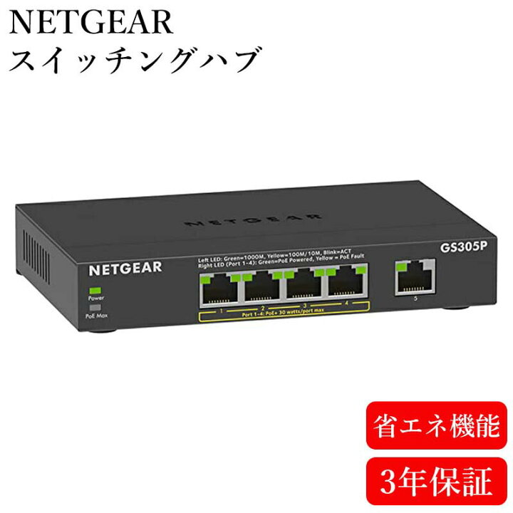 楽天市場】NETGEAR ネットギア スイッチングハブ 5ポート 5.0Gbps 