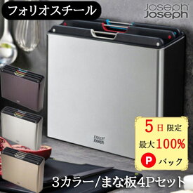 【5日限定 当選確率1/2 最大100%Pバック】 ジョセフジョセフ まな板セット フォリオ スチール Joseph Joseph ステンレス 食洗器対応 スタイリッシュ 収納 省スペース 取り出しやすい 使いやすい 通気性 すべり止め ネスト9プラス