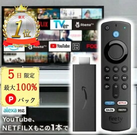 【5日限定 当選確率1/2 最大100%Pバック★楽天ランキングNo.1】 アレクサ ファイヤースティック Fire TV Stick amazonファイヤースティック アマゾン 新型 第3世代 Alexa対応音声認識リモコン付属 ファイヤーtvスティック ファイアースティック DAZN TVer 4K リモコンカバー