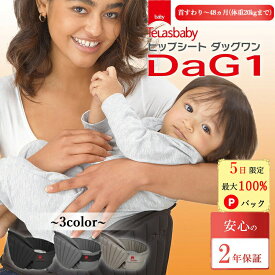 【スーパーSALE限定価格6,980円★5日限定 最大100%Pバック★P10倍】 DaG1 ダッグワン ヒップシート ショルダー テラスベビー DaG1 テラスベビー ダッグ1 抱っこ紐 テラスベビー 抱っこひも 折りたたみ 腰 ショルダー 赤ちゃん 横抱き 20kg ダッグワンプラス dag3