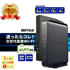 【5日限定 最大100%Pバック★ルーターレビュー数No.1】 バッファロー ルーター wifi6 無線LAN スタンダード WiFi ワイファイ 無線ルーター 楽天ひかり 二階建て BUFFALO Wi-Fi WiFiルーター ルーターバッファロー 中継機 WEX-300HPTX/N LANケーブル WSR-1500AX2S wifi6対応