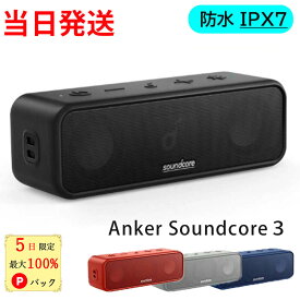 【5日限定 当選確率1/2 最大100%Pバック】 アンカー サウンドコア3 Anker Soundcore 3 Bluetooth スピーカー チタニウムドライバー デュアルパッシブラジエーター BassUpテクノロジー IPX7 防水 PartyCa0st機能 あんかー