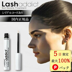 【5日限定 最大100%Pバック★3日間返金保証あり★正規品】 まつげ美容液 ラッシュアディクト 正規品 1位 サロン専売 まつ毛美容液 5ml アイラッシュコンディショニングセラム lashaddict serum ラッシュ 眉毛 美容液 アイラッシュセラム 国内正規品 公式 睫毛美容液