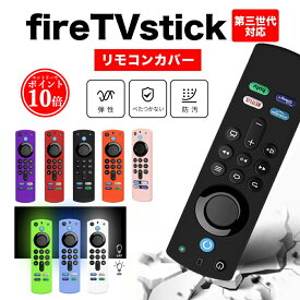 【エントリーでP10倍】 新型対応 ファイアースティック fire tv stick リモコンカバー アレクサ ファイヤースティック カバー amazon