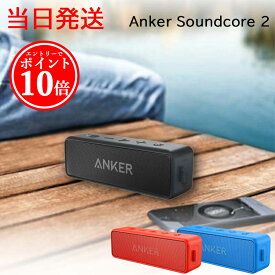 【25日限定 最大100%Pバック★エントリーでP10倍】 アンカー スピーカー アンカー サウンドコア2 Anker Soundcore ポータブル Bluetooth4.2 スピーカー 24時間連続再生可能 ブラック レッド ブルー ネイビー 完全ワイヤレスステレオ キャンプ BBQ デュアルドライバー