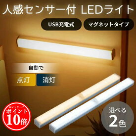 【エントリーでP10倍】 人感センサーライト LED 廊下 照明 センサー 人感 ライト 自動 玄関 センサー付き 屋外 LEDライト 室内 感知式 防犯 災害 USB 充電 マグネット 常灯 コードレス おしゃれ ワンタッチ