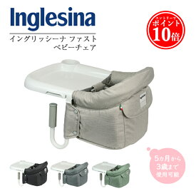 【25日限定 最大100%Pバック★エントリーでP19倍★1,000円offクーポン】 イングリッシーナ ファスト ベビーチェア nglesina fast チェア テーブルチェア ベビー 折りたたみ ベビーチェア ハイチェア チェアベルト ベビーチェアー キッズチェア テーブル付 食事用 イス