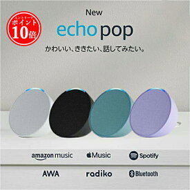 【エントリーでP10倍】 アレクサ エコーポップ スマートスピーカー echo Pop コンパクト アマゾン グレーシャーホワイト チャコール ラベンダー ティールグリーン alexa amazon