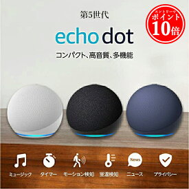 【エントリーでP10倍】 アレクサ エコードット 第5世代 スマートスピーカー 新型 Echo Dot アマゾン チャコール ホワイト ディープシーブルー amazon 球体型 with Alexa