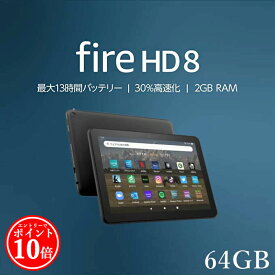 【エントリーでP10倍】 Fire HD 8 タブレット 64GB firehd8 アレクサ ブラック アマゾン タブレット 新型 第12世代 Amazon ファイヤ タブレット ファイア エイチディー エイト fire タブレット ファイア タブレット Wi-Fiモデル