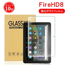 【25日限定 当選確率1/2 最大100%Pバック★エントリーでP10倍】 Fire HD 8 タブレット HD 8 Plus 2021 強化ガラスフィルム For fire HD 8 液晶保護フィルム ファイア タブレット