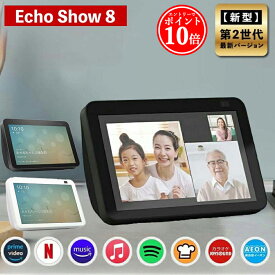【エントリーでP10倍】 エコーショー8 アレクサ スマートスピーカー amazon エコー 新型 第二世代 Echo Show 8 Alexa チャコール アマゾン スマートディスプレイ 正規品 エコショー8