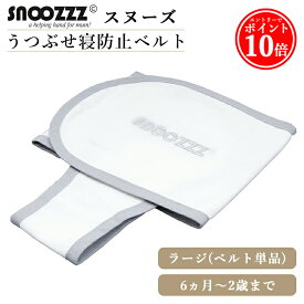 【エントリーでP10倍】 【ベルト単品】 寝返り 防止 ベルト スヌーズ ラージベルト 赤ちゃん 寝返り防止 ベルト snoozzz うつぶせ寝防止ベルト ティーレックス おくるみ ベビー 赤ちゃん 寝具 セーフティ グッズ スヌーズー 専用 ラージ オプション