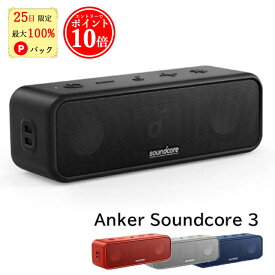 【25日限定 当選確率1/2 最大100%Pバック★エントリーでP10倍】 アンカー サウンドコア3 Anker Soundcore 3 Bluetooth スピーカー チタニウムドライバー デュアルパッシブラジエーター BassUpテクノロジー IPX7 防水 PartyCa0st機能 あんかー