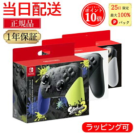 【25日限定 最大100%Pバック★エントリーでP10倍★ラッピング可】 任天堂スイッチ プロコントローラー switch スプラトゥーン3エディション 純正 プロコン スプラ3 スイッチ コントローラー 正規品 Nintendo switch 通常版 ゼルダの伝説エディション