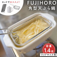 【P10倍】 天ぷら鍋 揚げ物鍋 小さい 揚げ鍋 ワイド 一人暮らし 富士ホーロー 角型 揚げ物用 鍋 IH対応 …