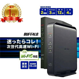 バッファロー ルーター wifi6 無線LAN スタンダード WiFi ワイファイ 無線ルーター 楽天ひかり 二階建て BUFFALO Wi-Fi WiFiルーター ルーターバッファロー 中継機 WEX-300HPTX/N LANケーブル WSR-1500AX2S wifi6対応