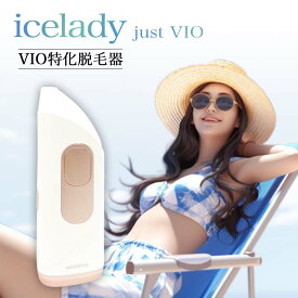 VIO 脱毛器 アイスレディ アンダーヘア 処理 Just VIO 脱毛 家庭用脱毛器 vio対応光美容器 vio 除毛 ムダ毛処理 アイスレディー 脱毛機 vio ビキニライン 脱毛 アンダーヘア 処理 vio 光 icelady