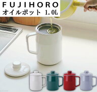 【P10倍】オイルポット ホーロー 富士ホーロー 油ポット 小さめ フィルト 1L フィルター 油 ろ過 フィル…