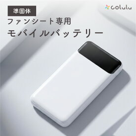 【ファンシート推奨】 モバイルバッテリー ベビーカー シート ファン 扇風機 対応 5V3A ベビーカー 暑さ対策 大容量 軽量 10000mAh PSE適合 急速充電 2台同時 スマホ充電 リン酸鉄リチウムイオン 準個体 ホワイト ブラック ベビーカーシート