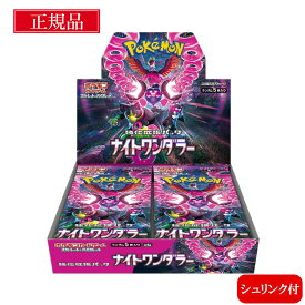 【当日発送★未開封シュリンク付】 ナイトワンダラー BOX ポケモンカードゲーム スカーレット バイオレット ポケモンカード ナイト ワンダラー ボックス ポケカ 強化拡張パック