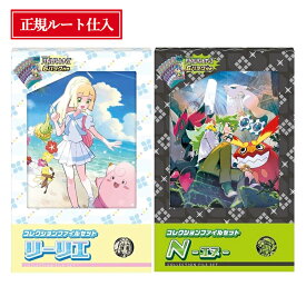 【当日発送★未開封シュリンク付】 ポケモンカード コレクションファイルセット N リーリエ スカーレット＆バイオレット ポケカ ボックス コレクションファイル ポケモン